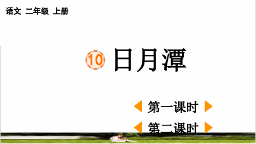 部编版二年级语文上册第四单元第10课《 日月潭》最新课件
