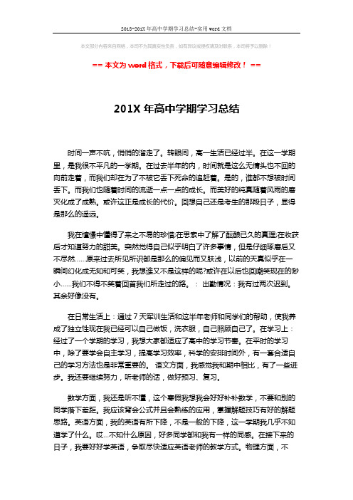 2018-201X年高中学期学习总结-实用word文档 (2页)