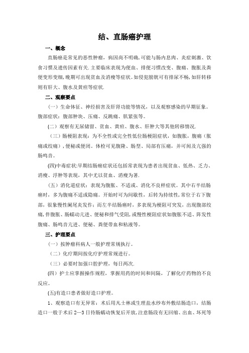 结、直肠癌护理常规