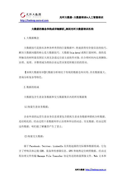 大数据的概念和构成详细解析_深圳光环大数据培训机构