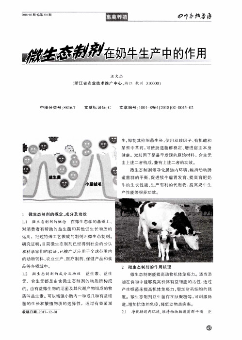 微生态制剂在奶牛生产中的作用