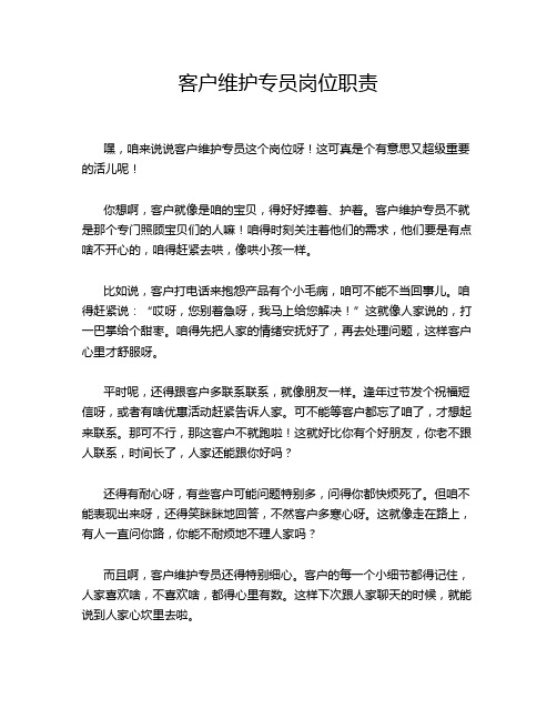 客户维护专员岗位职责