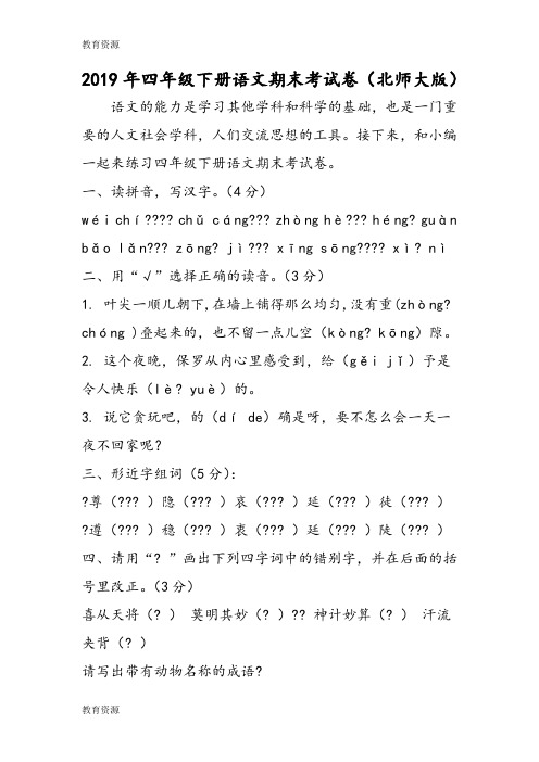 【教育资料】四年级下册语文期末考试卷(北师大版)学习专用