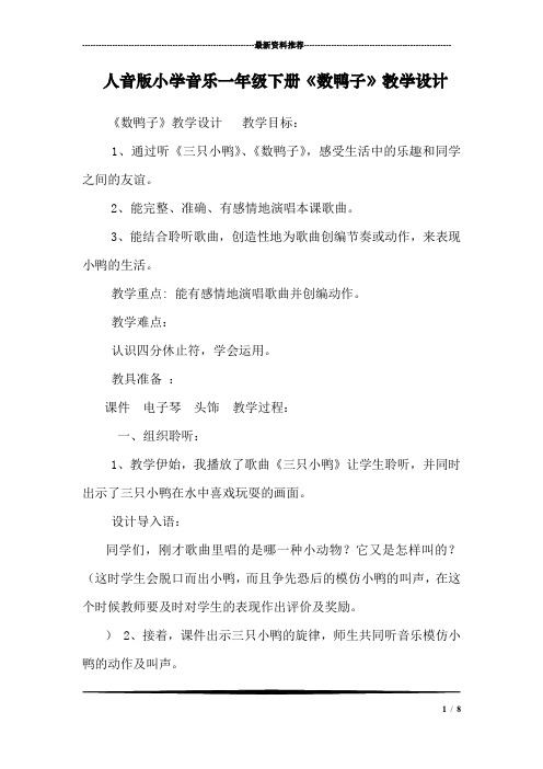 人音版小学音乐一年级下册《数鸭子》教学设计