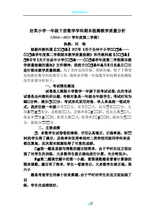 一年级下册数学期末检测教学质量分析