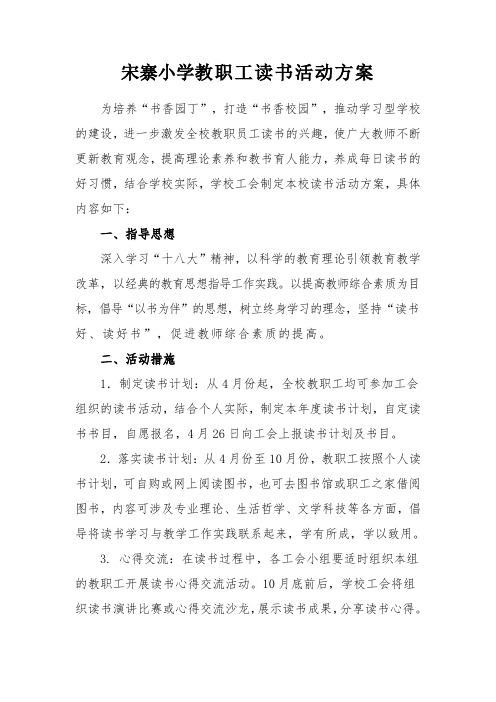 宋寨小学教职工读书活动方案