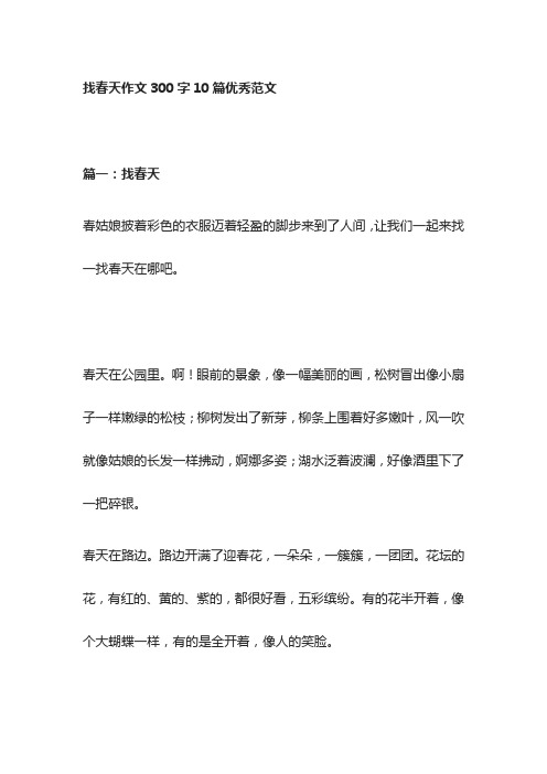 [全]找春天作文300字10篇优秀范文