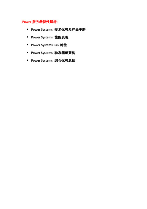 Power服务器特性解析