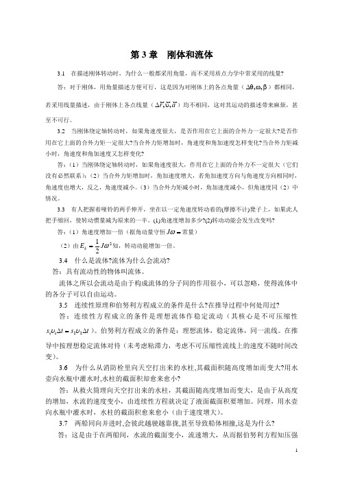 第3章 刚体和流体答案大物