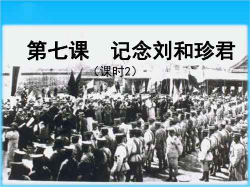 2015年秋新人教版语文必修1全册同步备课课件 第7课 《记念刘和珍君》 课时2 课件