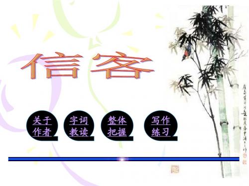 《信客》ppt课件1