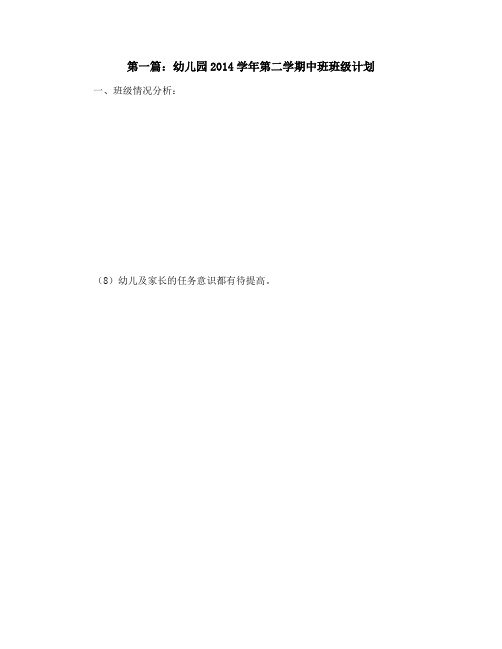 幼儿园2014学年第二学期中班班级计划(精选多篇)