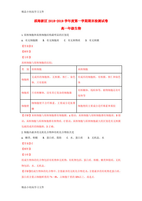 【精品】天津市滨海新区2018_2019学年高一生物上学期期末检测试题(含解析)
