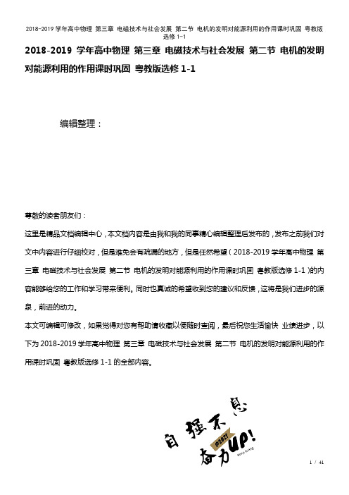 高中物理第三章电磁技术与社会发展第二节电机的发明对能源利用的作用课时巩固粤教版选修1-1(2021