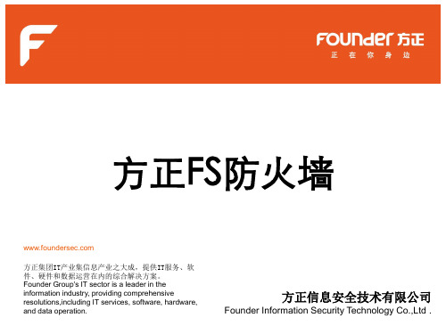 方正FS防火墙使用手册