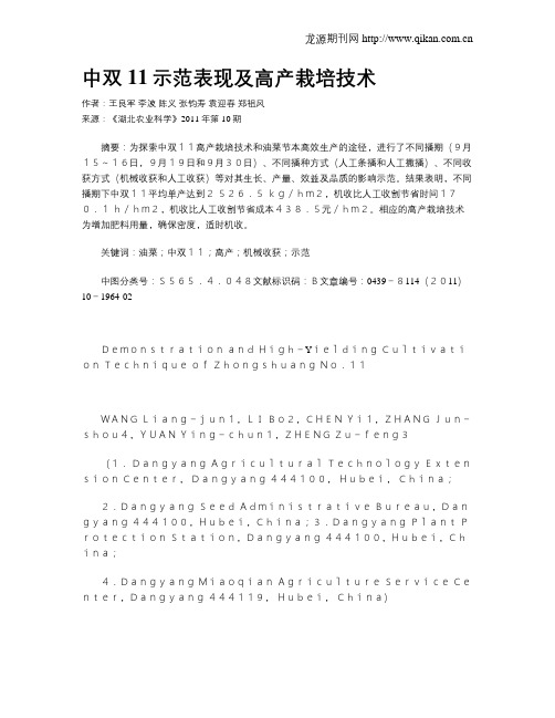 中双11示范表现及高产栽培技术