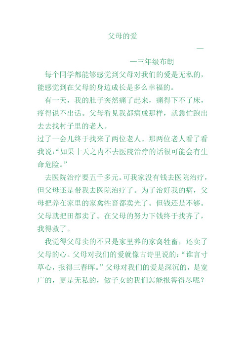 三年级作文父母的爱
