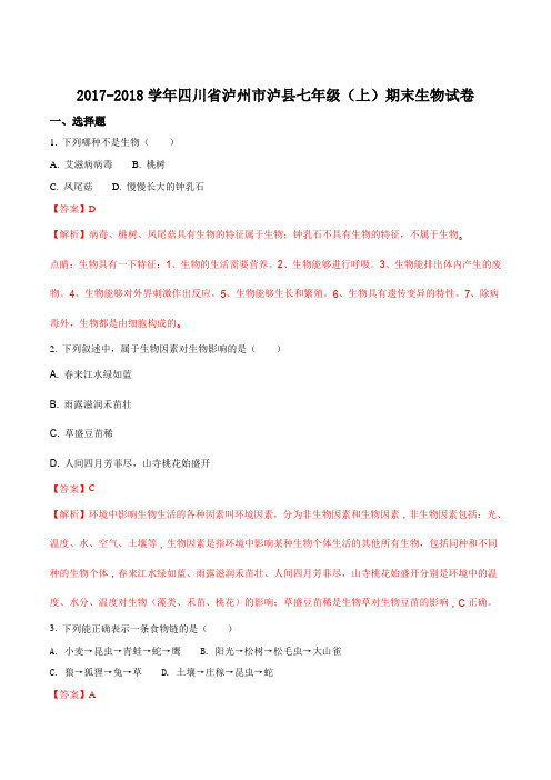 四川省泸州市泸县七年级2017-2018学年七年级上学期期末考试生物试题(解析版)