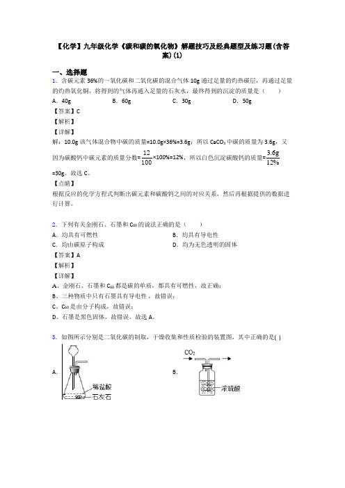 【化学】九年级化学《碳和碳的氧化物》解题技巧及经典题型及练习题(含答案)(1)