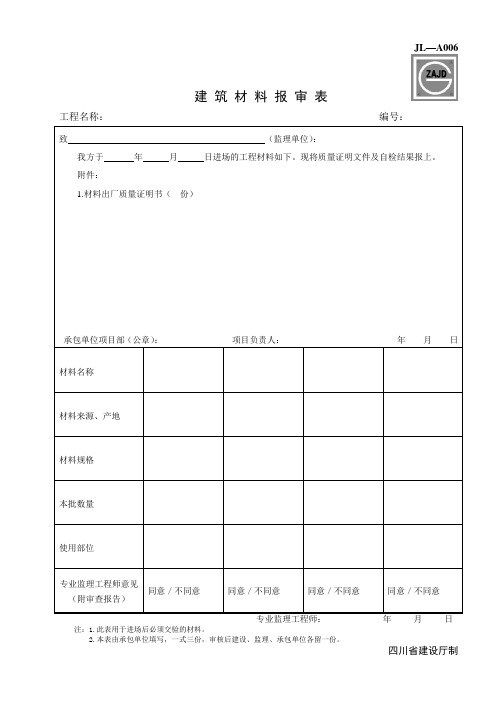 JL-A006-第二版-建筑材料报审表