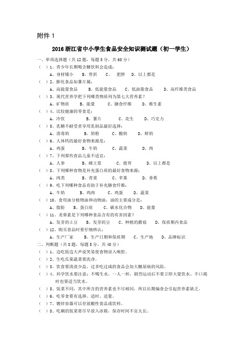 2016浙江省中小学生食品安全知识测试题