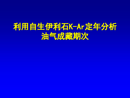 利用自生伊利石K-Ar定年分析油气成藏期次