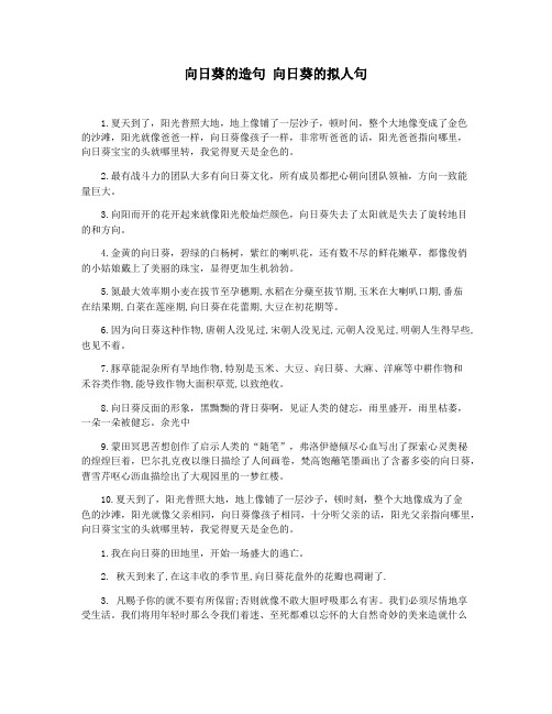 向日葵的造句 向日葵的拟人句