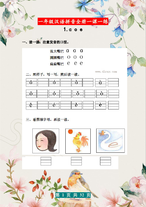 汉语拼音全册(一课一练)