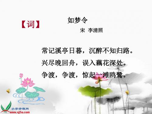 语文A版六年级下册 如梦令课件ppt课件