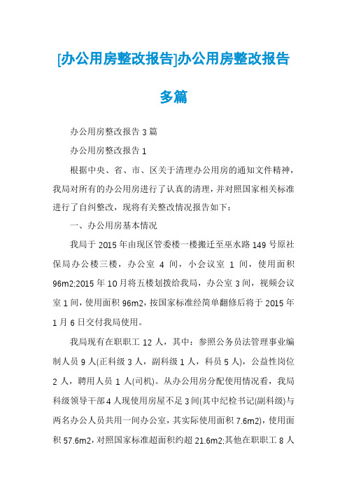 [办公用房整改报告]办公用房整改报告多篇