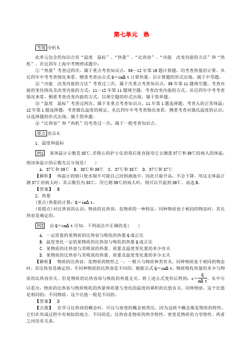 (上海专用)中考物理总复习第七单元热(考情分析,要点强化)word版(2019~2020学年度)