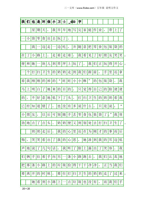 五年级说明文作文：我们也是环保小卫士_450字