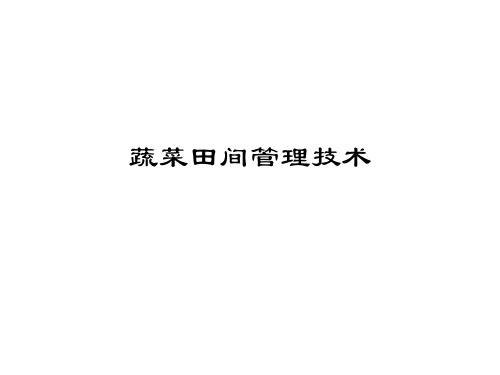 蔬菜田间管理技术
