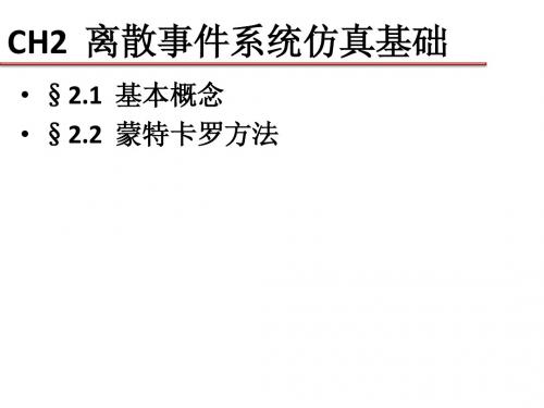 IE12_SMS02_CH2_离散事件系统仿真基础1