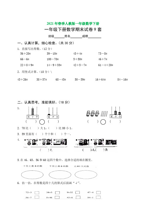 人教版一年级数学下册期末考试试卷(9套