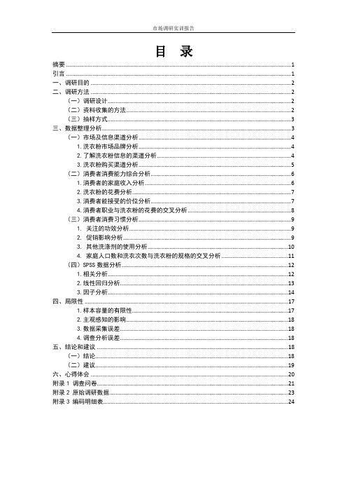 荆州区洗衣粉需求调查报告