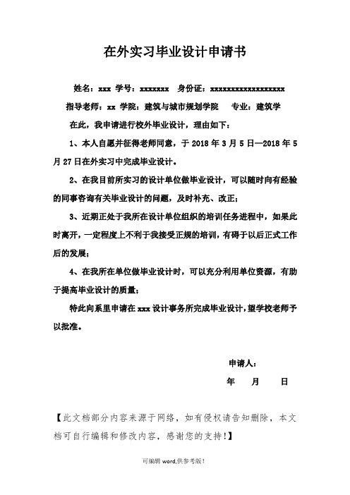 校外毕业设计申请书