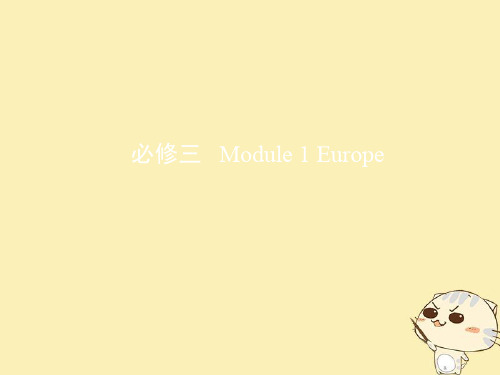 高考英语一轮复习第一部分教材课文要点Module1Europe课件外研版必修3