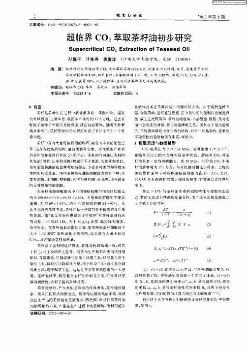 超临界CO2萃取茶籽油初步研究