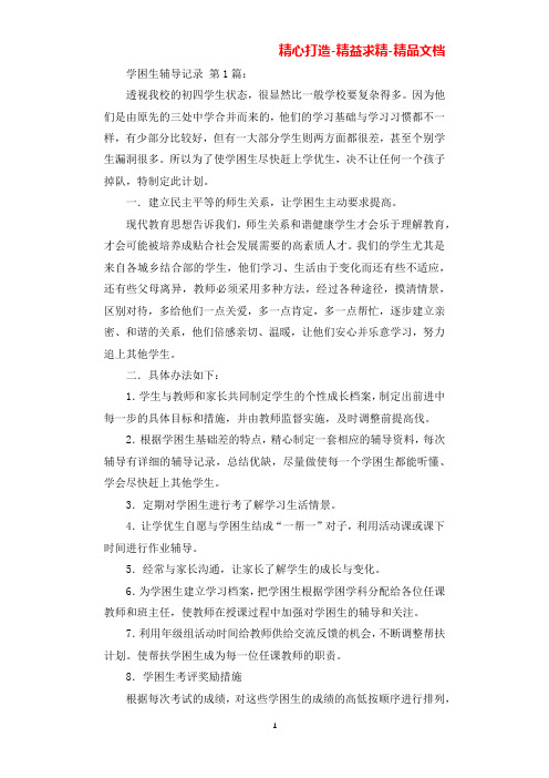 学困生辅导记录(30篇)(可直接编辑使用).docx