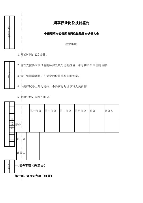 中级烟草专卖管理员岗位技能试卷正文及答案