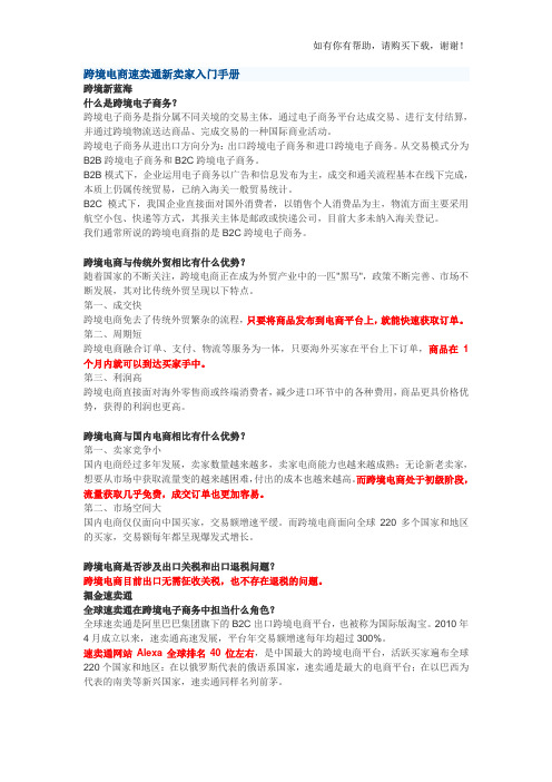 跨境电商速卖通新卖家入门手册培训资料(DOC 9页)