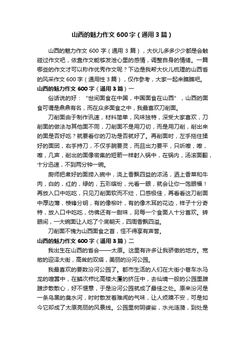 山西的魅力作文600字（通用3篇）