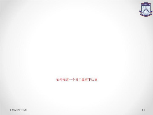 如何知道一个员工做事不认真