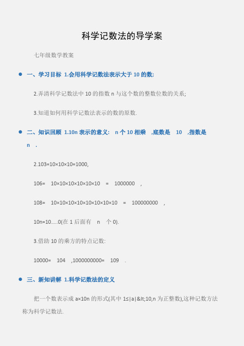 (七年级数学教案)科学记数法的导学案