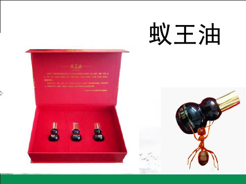 蚁王油