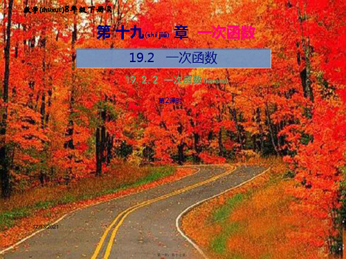 八年级数学下册 第19章 一次函数 19.2 一次函数 19.2.2 一次函数(第2课时)教材课件