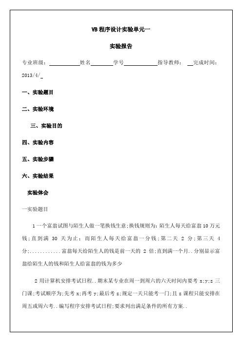 VB程序设计实验报告