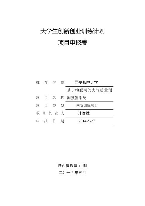 2014年大学生创新创业训练计划项目申报表(1)