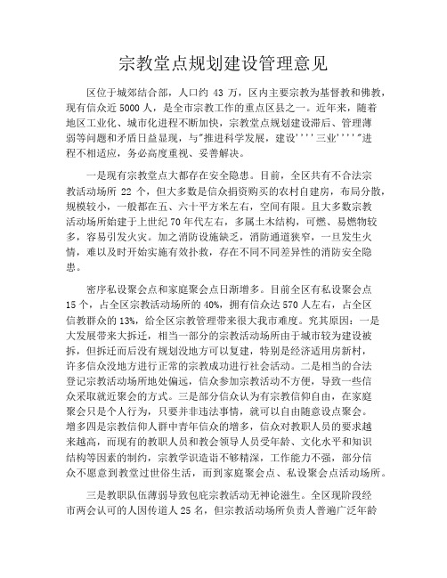 宗教堂点规划建设管理意见